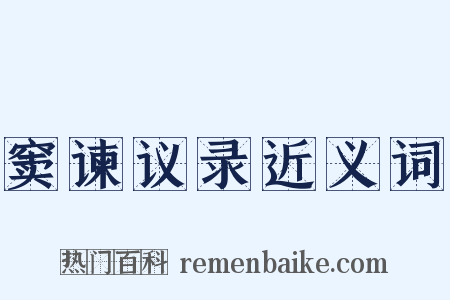 窦谏议录近义词是什么意思的图片